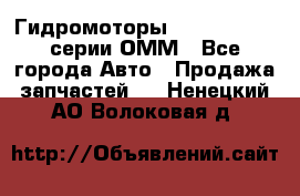 Гидромоторы Sauer Danfoss серии ОММ - Все города Авто » Продажа запчастей   . Ненецкий АО,Волоковая д.